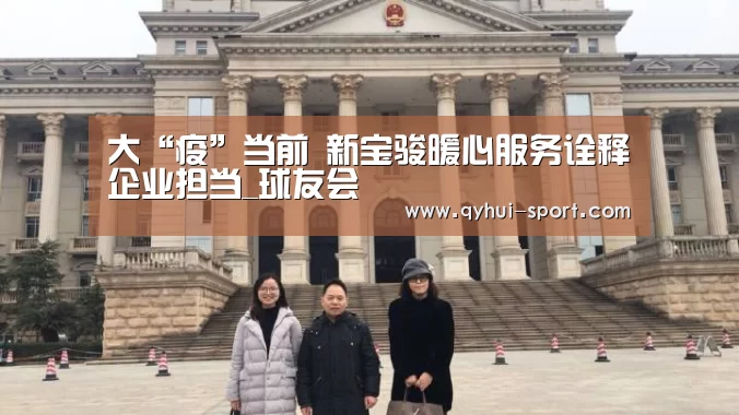 大“疫”当前 新宝骏暖心服务诠释企业担当_球友会(图2) 球友会官网