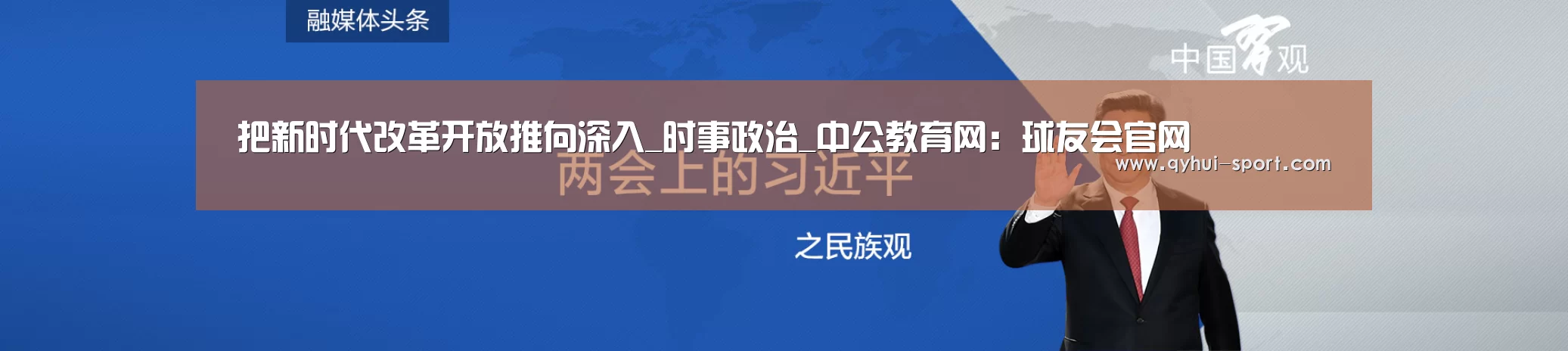 把新时代改革开放推向深入_时事政治_中公教育网:球友会官网(图2) 球友会官网