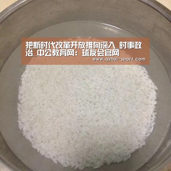把新时代改革开放推向深入_时事政治_中公教育网:球友会官网(图4) 球友会体育