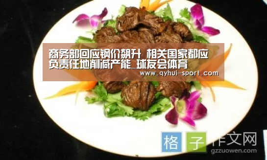 商务部回应钢价飙升 相关国家都应负责任地削减产能_球友会体育(图1) 球友会官网